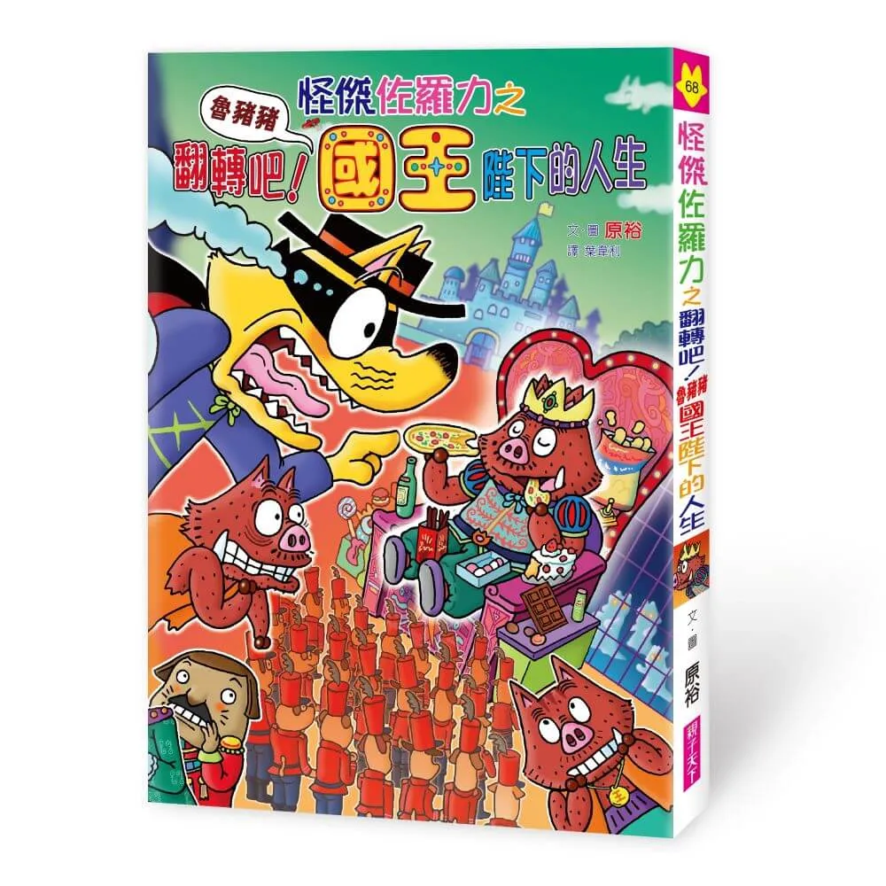怪傑佐羅力68：怪傑佐羅力之翻轉吧！魯豬豬國王陛下的人生
