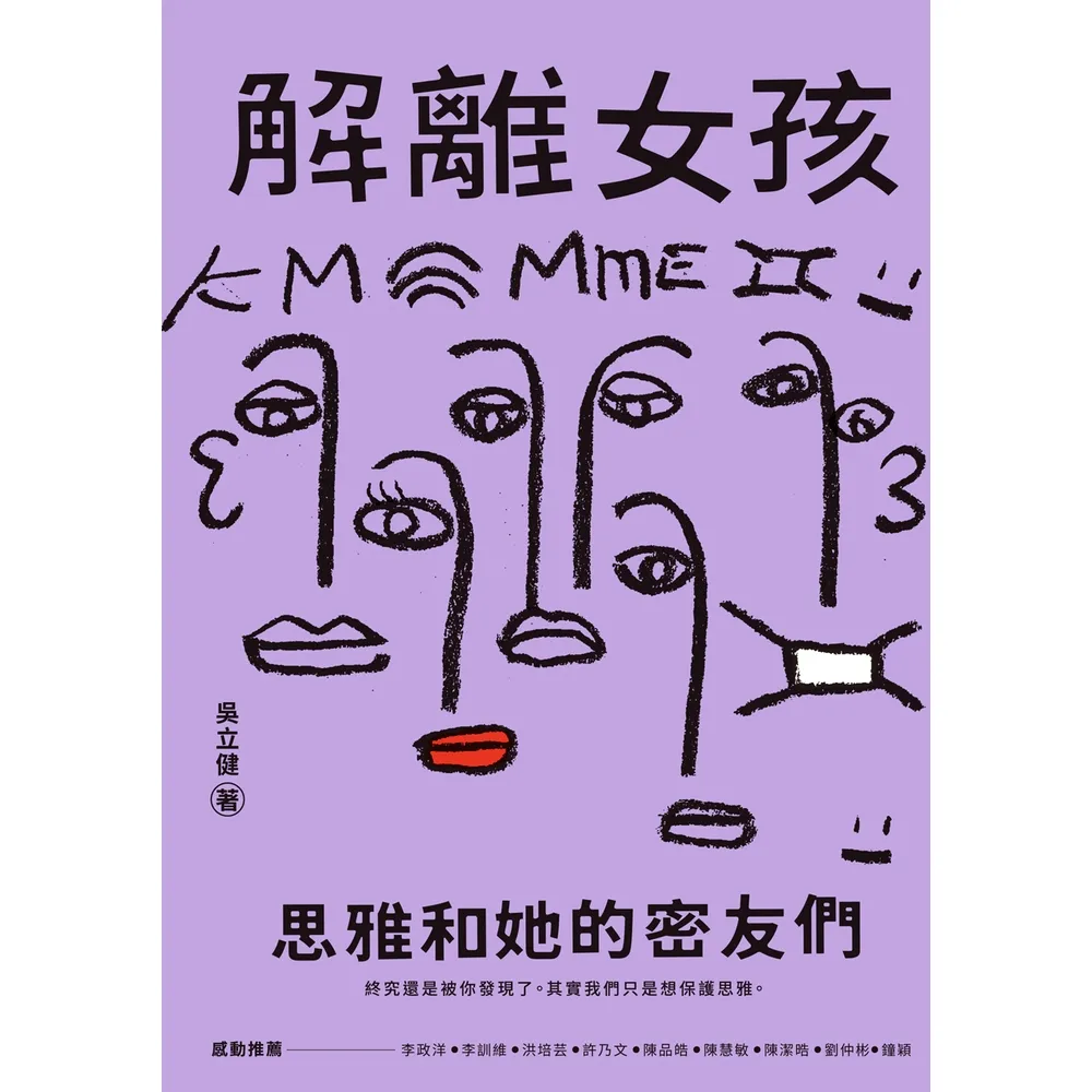 【momoBOOK】解離女孩：思雅和她的密友們(電子書)