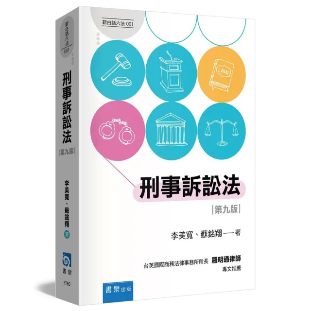 刑事訴訟法（9版）