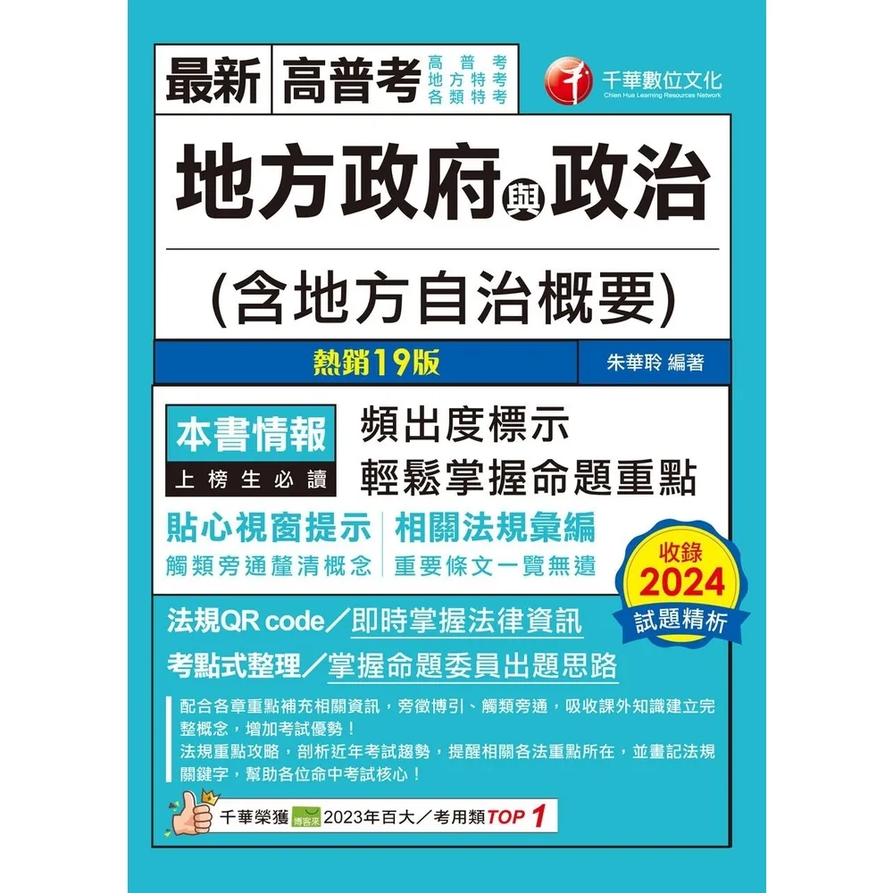 【momoBOOK】114年地方政府與政治 含地方自治概要 高普考(電子書)