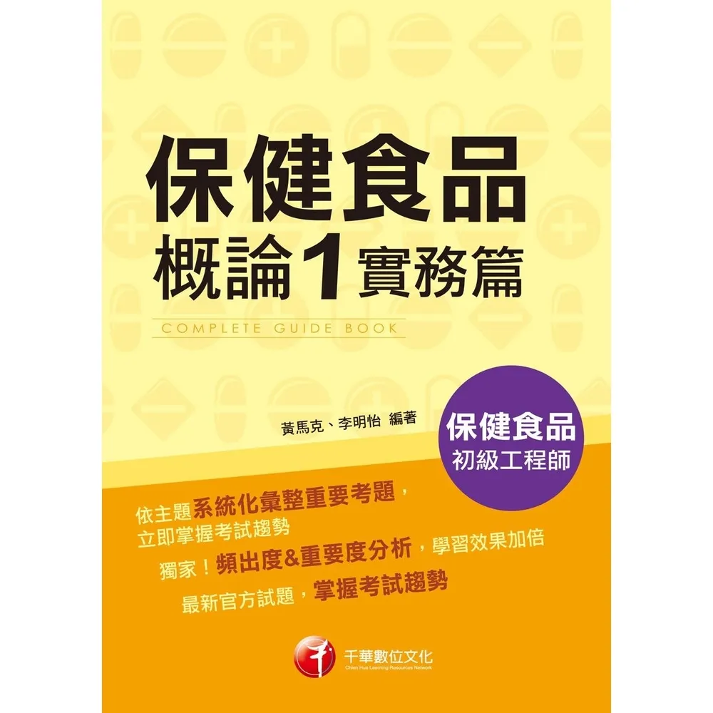 【momoBOOK】115年保健食品概論1實務篇 保健食品初級工程師(電子書)