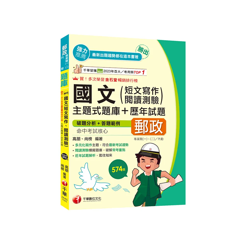 2025【符合最新考試趨勢】勝出！國文（短文寫作、閱讀測驗）主題式題庫+歷年試題（專業職（一）／專業職（