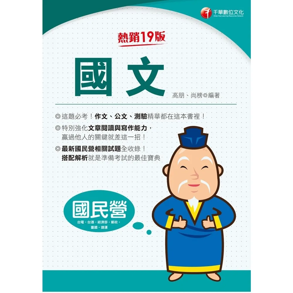 【momoBOOK】115年國文 國民營事業 (電子書)