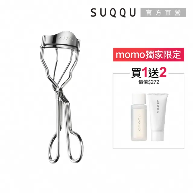 【SUQQU】晶采曲線睫毛夾(加贈淨膚2件組)