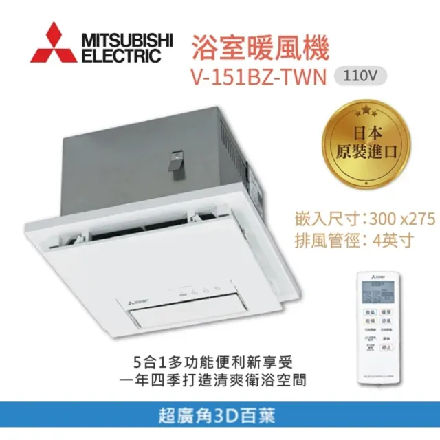 【MITSUBISHI 三菱電機】V-151BZ-TWN 浴室暖風乾燥機 110V 遙控型(快速暖房 三年保固)