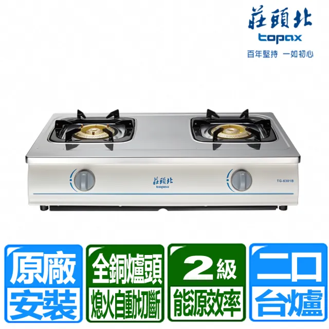【莊頭北】銅爐頭不銹鋼面板傳統式安全瓦斯爐(TG-6301B 原廠保固含基本安裝)