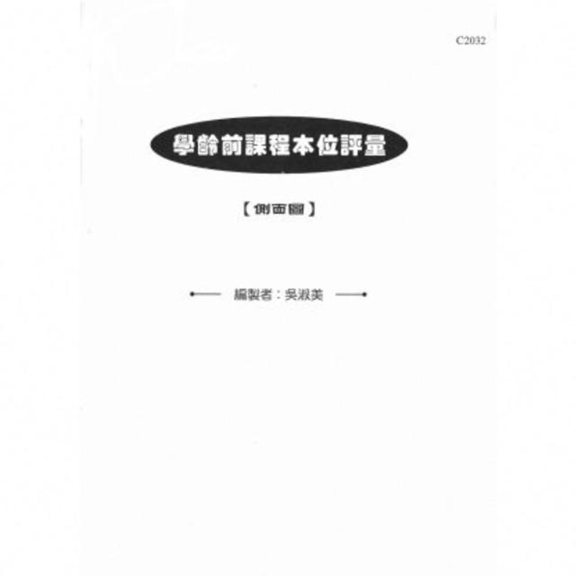 【momoBOOK】學齡前課程本位評量－側面圖(電子書)