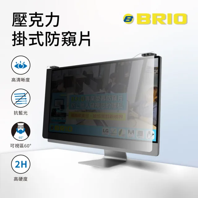 【BRIO】壓克力掛式防窺片 - 26~27吋(612x384mm)