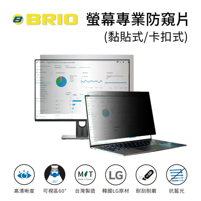 【BRIO】23.8吋 16:9 - 通用型螢幕專業防窺片(#防窺#抗藍光#防刮防磨#防眩光#清晰度高)