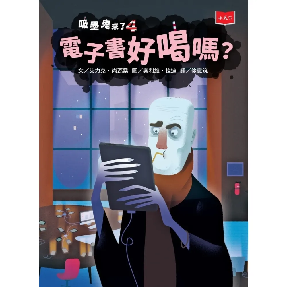 【momoBOOK】吸墨鬼來了4：電子書好喝嗎？(電子書)
