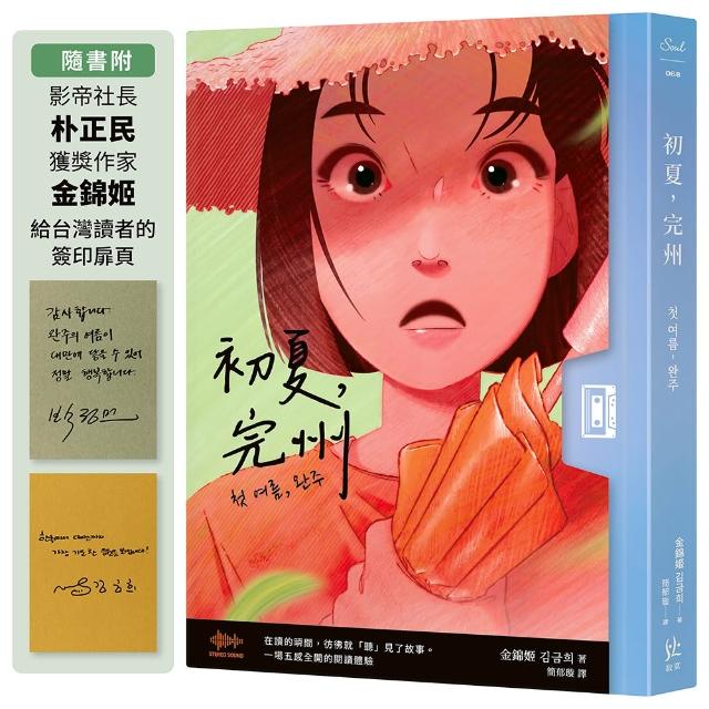初夏 完州〔首創「聲音感」小說！韓國影帝朴正民出版社精心鉅獻〕