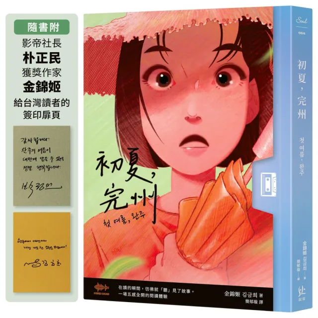 初夏 完州〔首創「聲音感」小說！韓國影帝朴正民出版社精心鉅獻〕