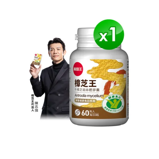【葡萄王】樟芝王菌絲體膠囊x1瓶 共60粒(陳志強推薦 GABA 芝麻素 幫助入睡 牛樟芝膠囊 葡萄王官方)