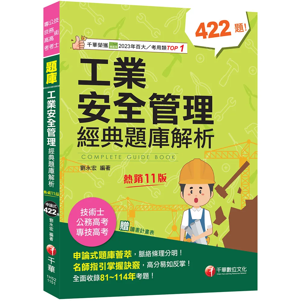 2026〔申論式題庫薈萃〕工業安全管理經典題庫解析〔十一版〕〔公務高考/專技高考/技術士〕