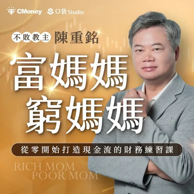 【金尉】陳重銘｜富媽媽窮媽媽：從零開始打造現金流的財務練習課（加碼關鍵4堂課）