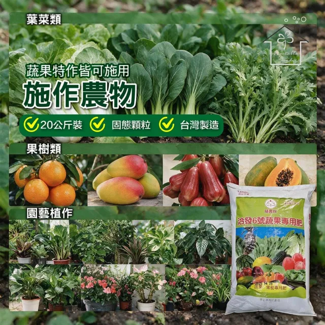 【蔬菜工坊】福壽牌洽發6號蔬果專用肥 20公斤｜雜項有機質肥料高