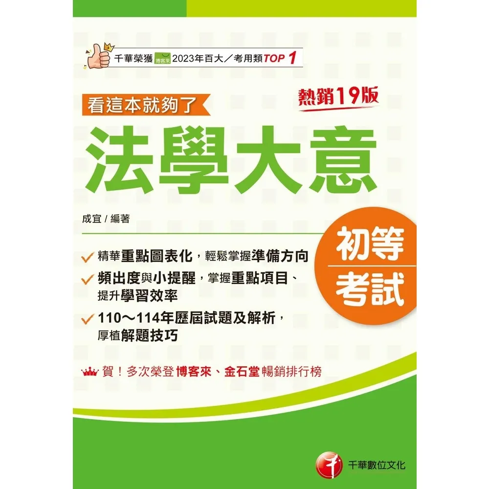 【momoBOOK】115年法學大意看這本就夠了 初等考試(電子書)