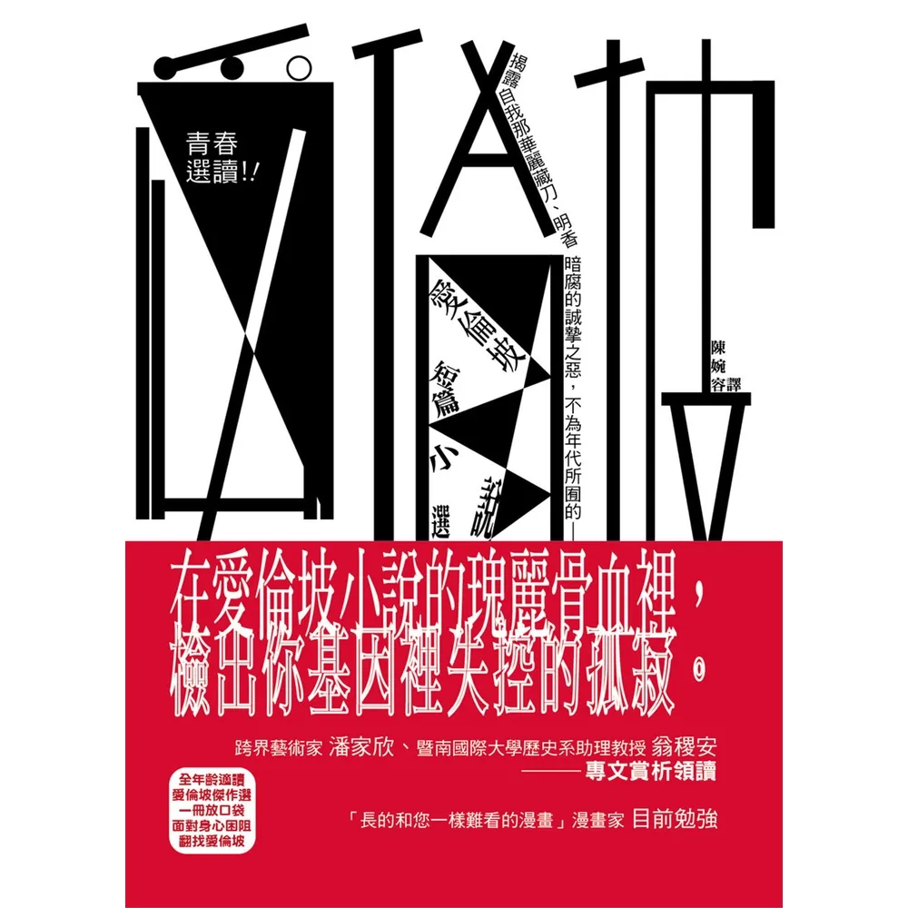 【momoBOOK】青春選讀！！愛倫坡短篇小說選(電子書)