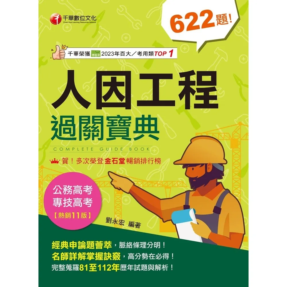 【momoBOOK】113年人因工程過關寶典  專技高考(電子書)