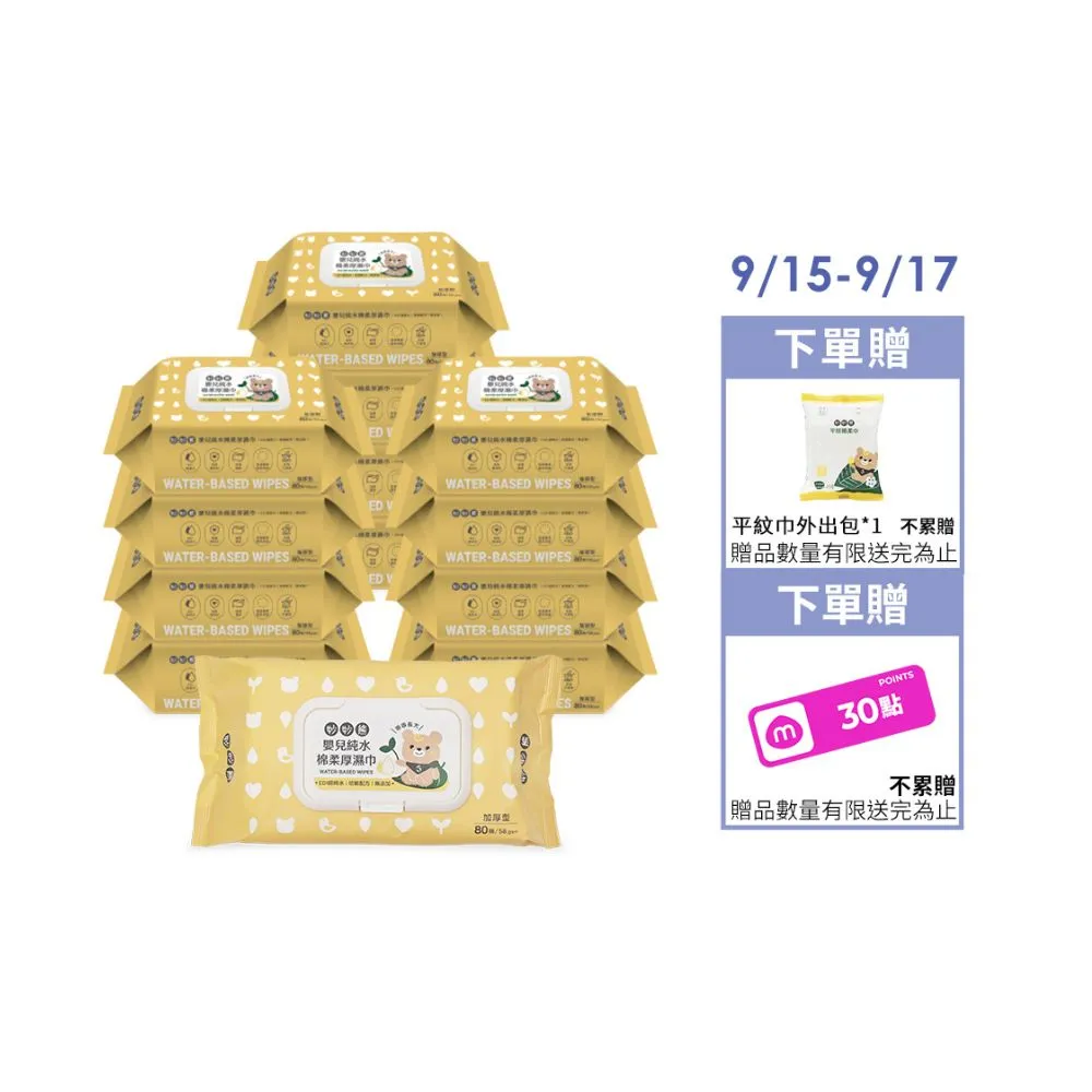 【妙妙熊】嬰兒純水加厚濕紙巾-80抽/包 超值12包組(德國認證/台灣製造/EDI超純水/敏弱肌適用)