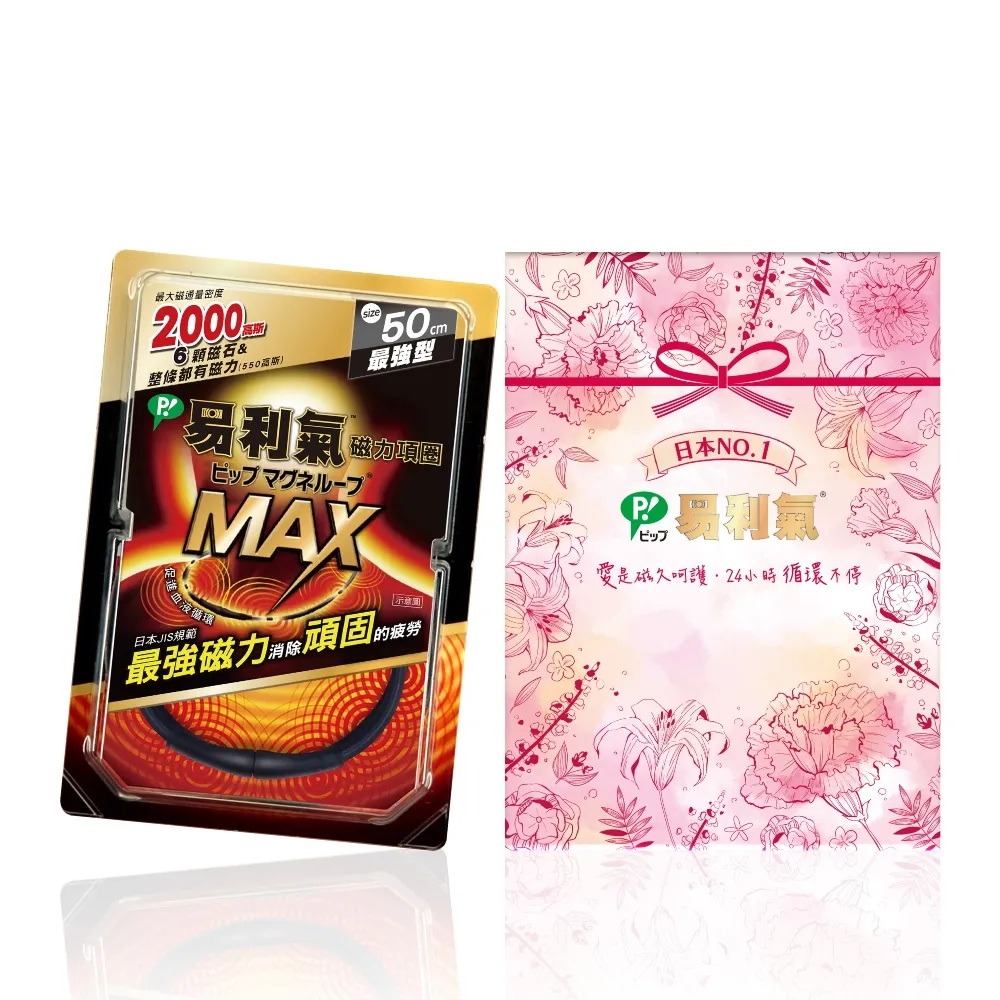 【易利氣】磁力項圈MAX禮盒(50公分)
