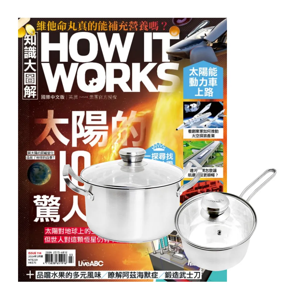 《How It Works知識大圖解》1年12期 贈 頂尖廚師TOP CHEF德式風華雙鍋組（附蓋）
