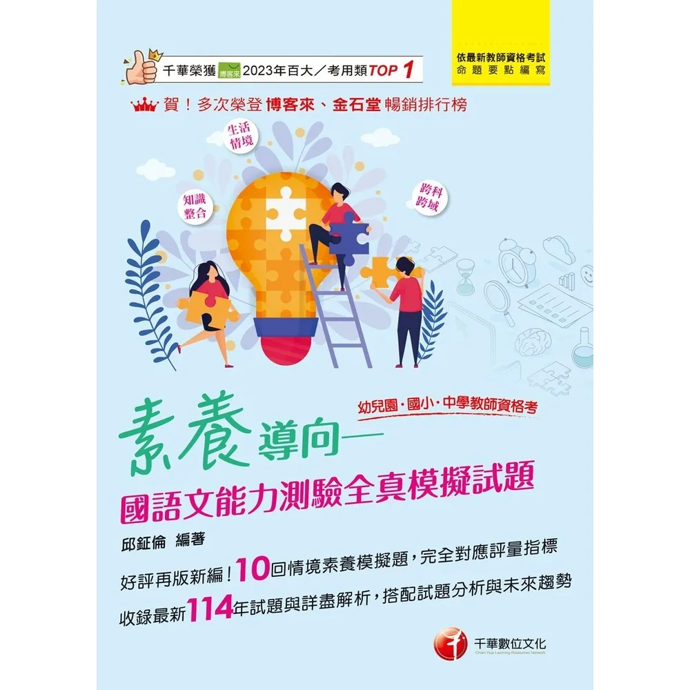 【momoBOOK】115年素養導向--國語文能力測驗全真模擬試題 教師資格考 (電子書)