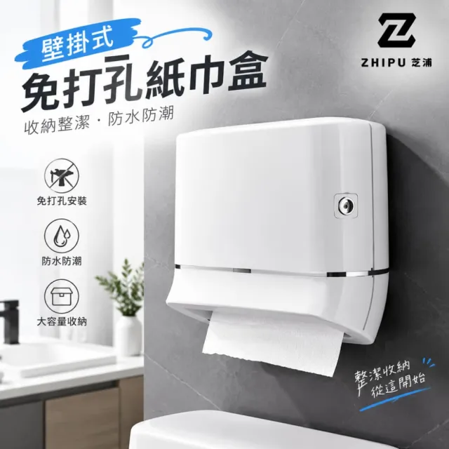 【ZHIPU 芝浦】面紙盒 免打孔壁掛式紙巾盒 浴室衛生紙盒 衛生紙架 擦手紙盒(加大容量 防水防潮 抽紙流暢)p