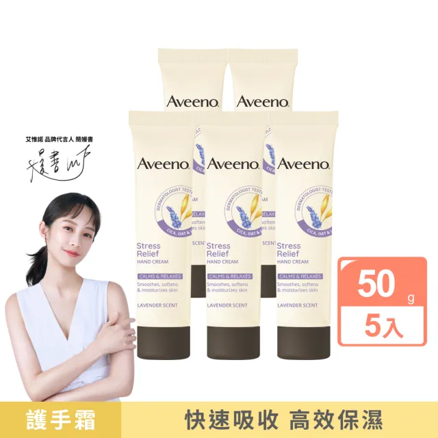 【Aveeno 艾惟諾】葡萄柚活力亮白/薰衣草暖香舒緩護手霜50gx5