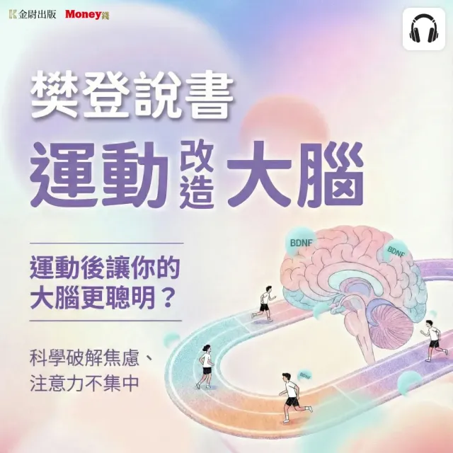 樊登說書《運動改造大腦》