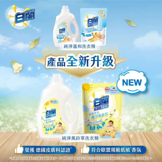 【白蘭】超濃縮洗衣精補充包 獨家囤貨組 9/10包(強效超濃縮/含熊寶貝精華/香氛洗衣精)