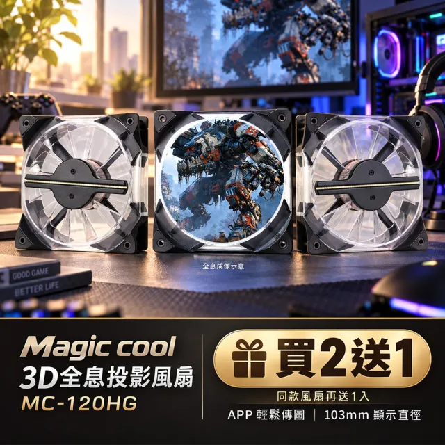 【Apexgaming 美商艾湃電競】Magic cool MC-120HG 3D全息投影風扇