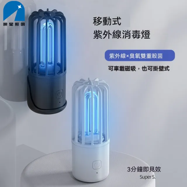 【映星照明】便攜式UV紫外線除味燈 紫外線消毒燈 臭氧雙重殺菌 家用車載 寵物除味殺菌燈 usb壁挂