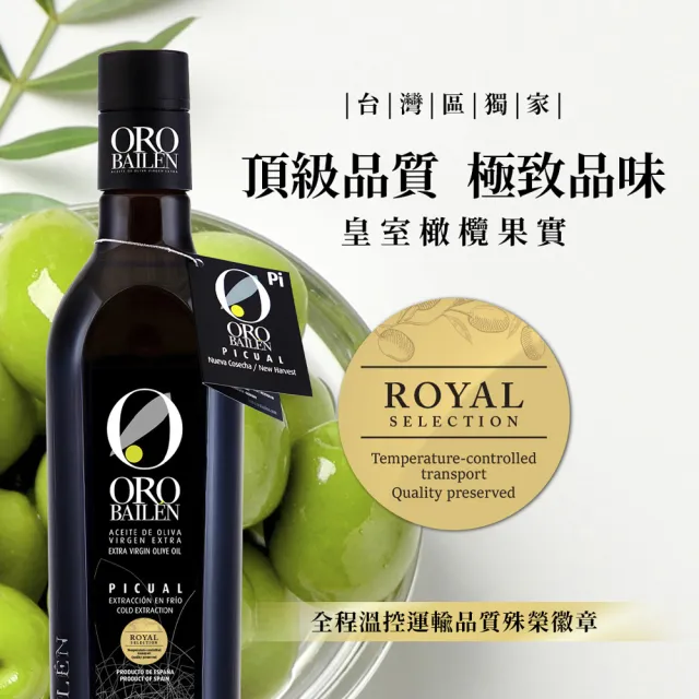 【Oro Bailen 皇嘉】皇家級Picual特級冷壓初榨橄欖油500mlx1入(酸度0.1%/生飲首選/低油酸/多國大獎)