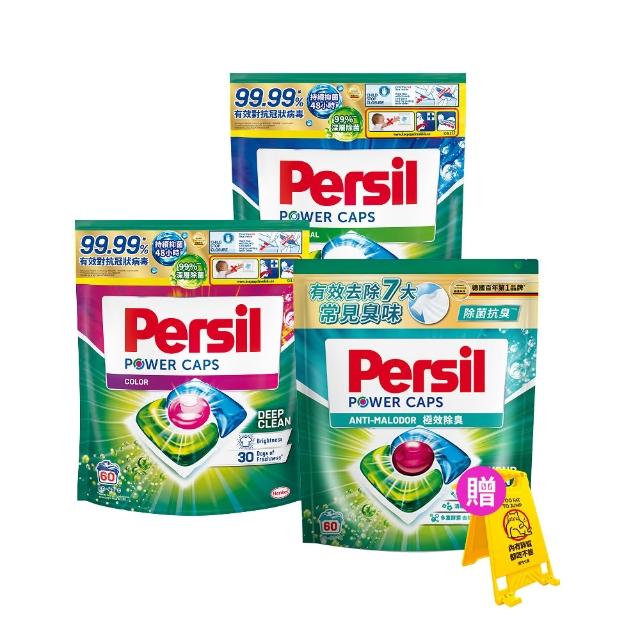 【Persil】三合一濃縮洗衣球/洗衣膠囊補充包60入×3包(強力抗菌/護色/對抗汗臭味)