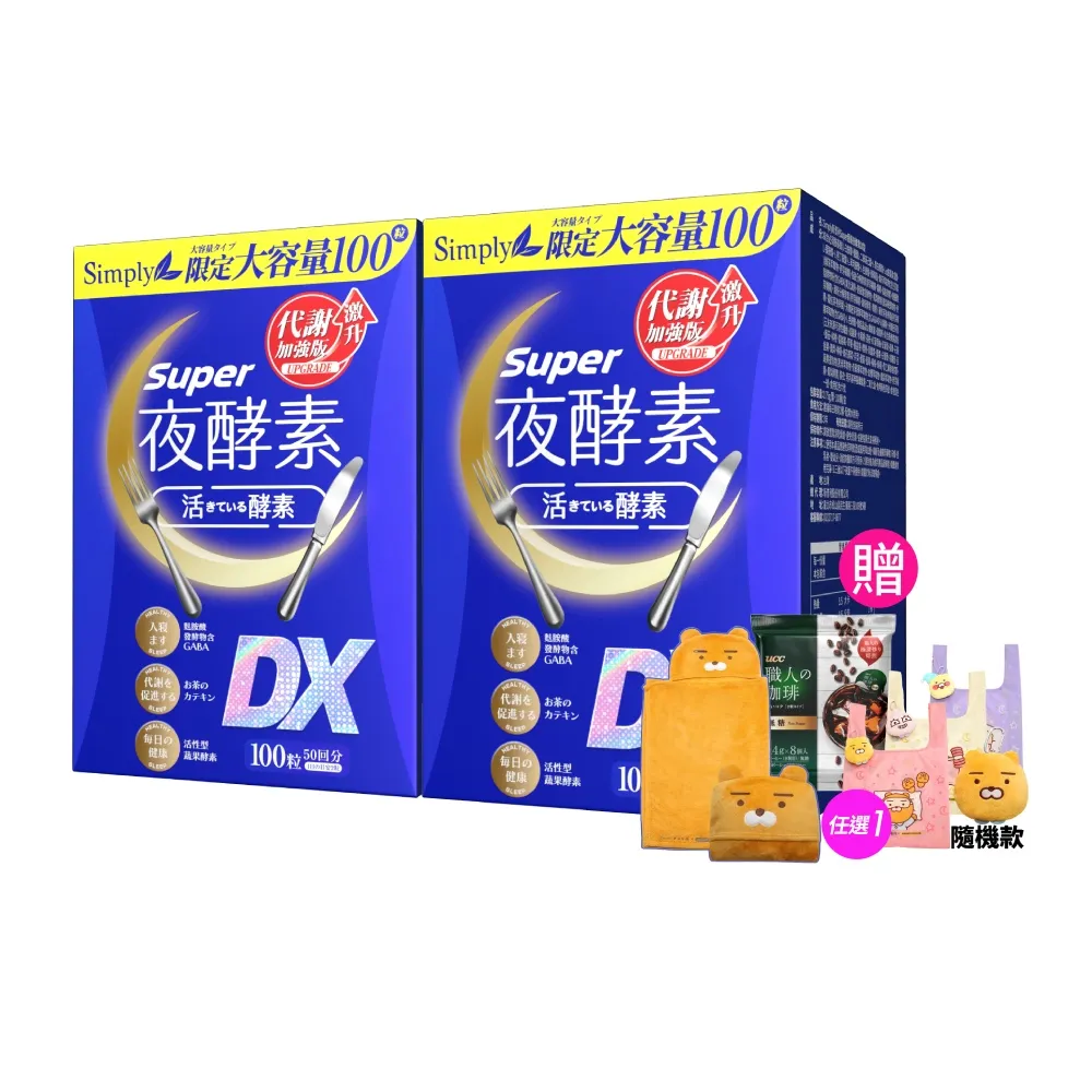 【Simply 新普利】超級夜酵素DX 100錠x2盒(木村拓哉代言 唯一日韓GABA.168倍酵素.好睡好代謝)