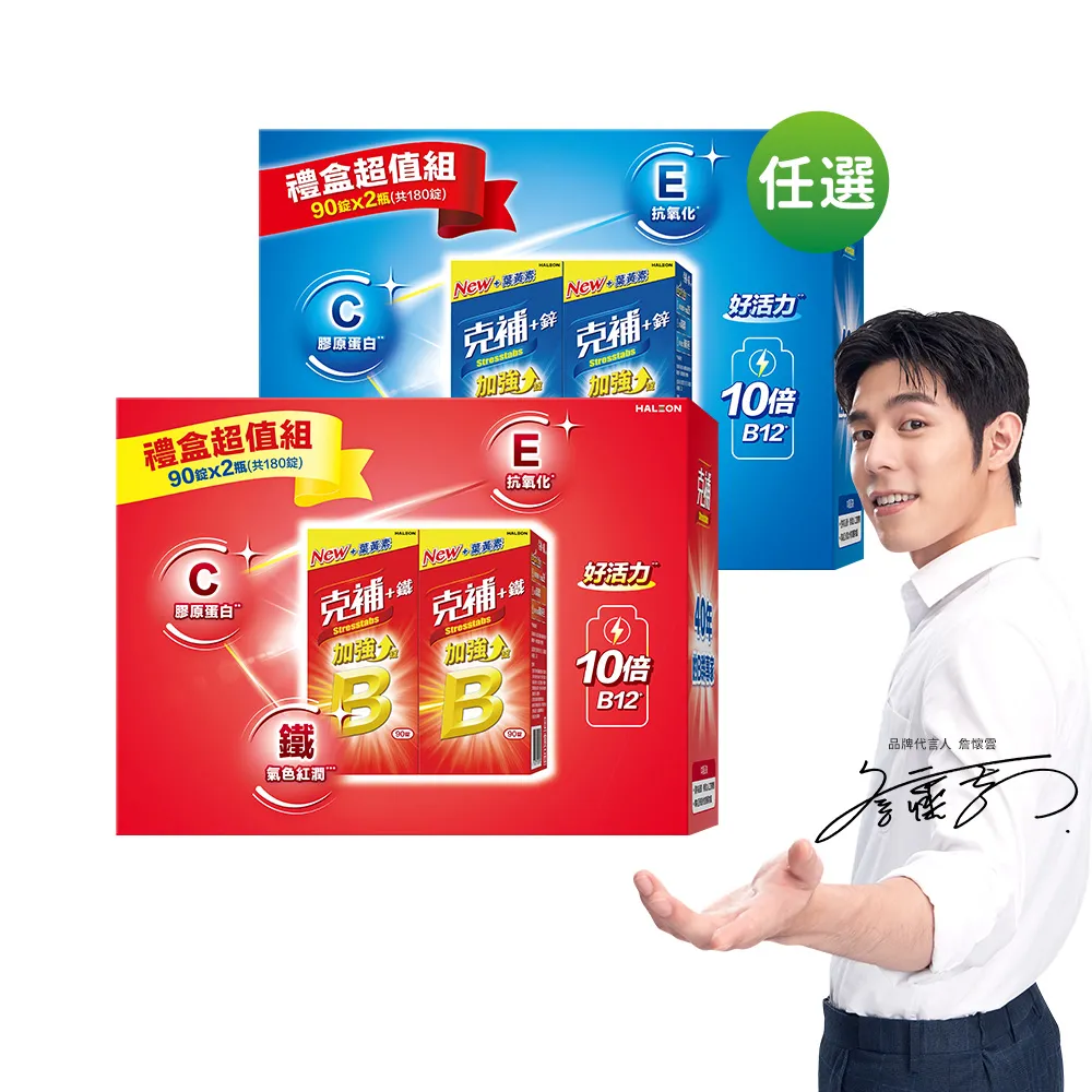 【克補】任選-B群+鐵/B群+鋅 加強錠禮盒(180錠/盒-B12增量10倍 薄荷迷你錠 添加葉黃素)