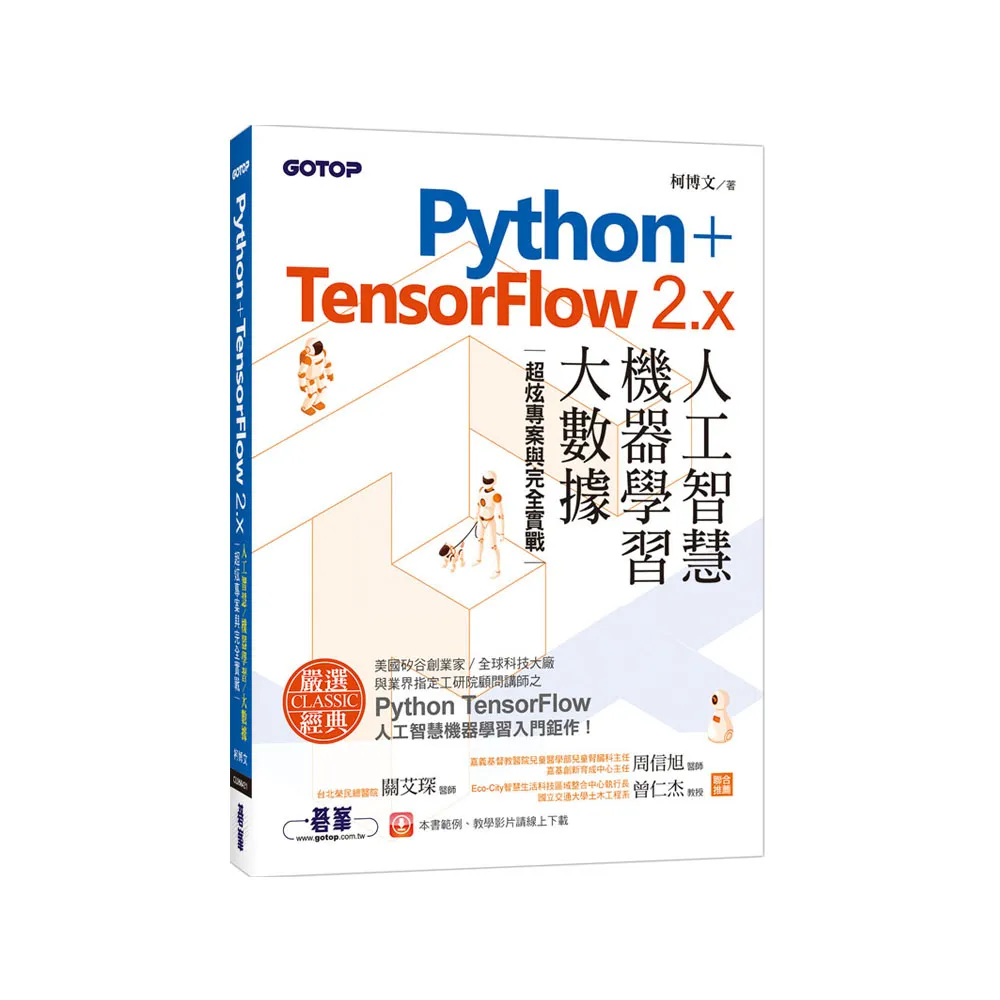 Python＋TensorFlow 2.x人工智慧、機器學習、大數據｜超炫專案與完全實戰