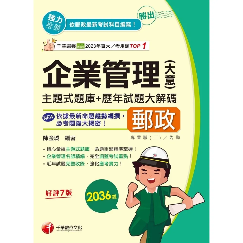 【momoBOOK】114年勝出！企業管理 含大意 主題式題庫+歷年試題大解碼 中華郵政(電子書)