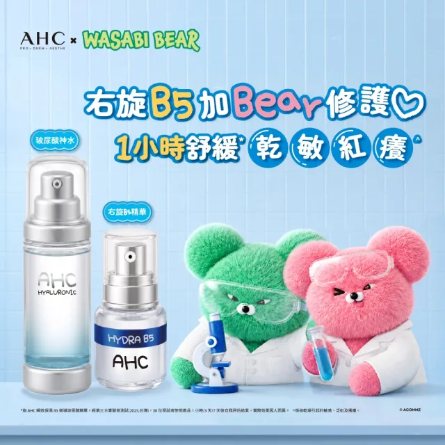 【AHC】保濕加BEAR右旋B5修護聯名組_B5精華30ml+機能水30ml(右旋b5/玻尿酸/保濕修護/敏感肌適用)