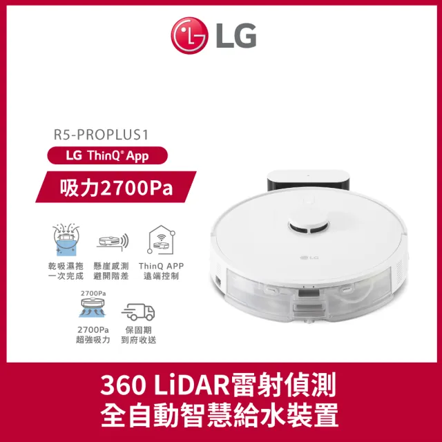【LG 樂金】CordZero R5 智慧聯網變頻濕拖清潔掃地機器人(R5-PROPLUS1 雲朵白)