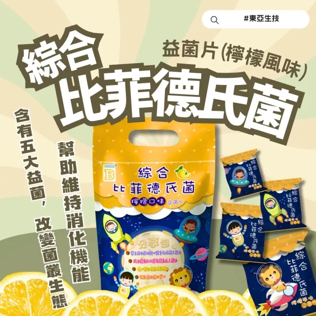【東亞生技】綜合比菲德氏菌益菌片 檸檬口味4入組(45包/袋)