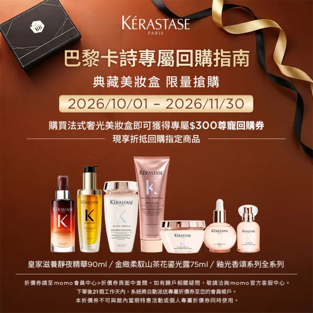 【KERASTASE 巴黎卡詩】Beauty Box momo美妝盒 (巴黎卡詩/小金油/護髮油/釉光/洗髮精/靜夜精華/抗躁/修護)