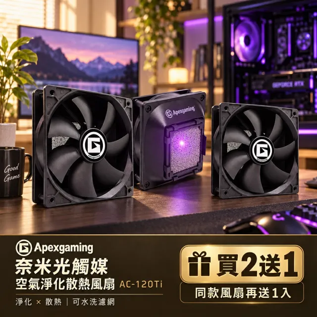 【Apexgaming 美商艾湃電競】奈米光觸媒空氣淨化散熱風扇 AC-120Ti