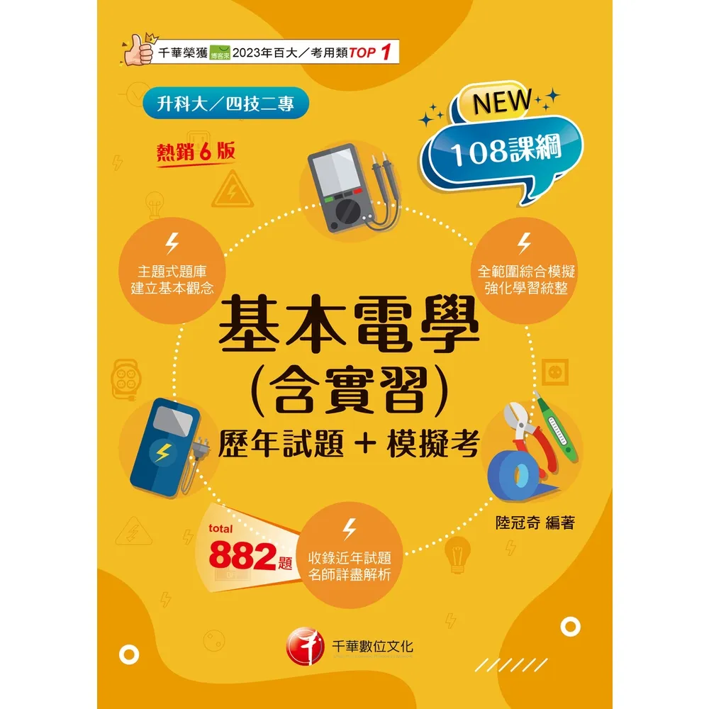 【momoBOOK】116年基本電學(含實習)〔歷年試題+模擬考〕 升科大四技 (電子書)