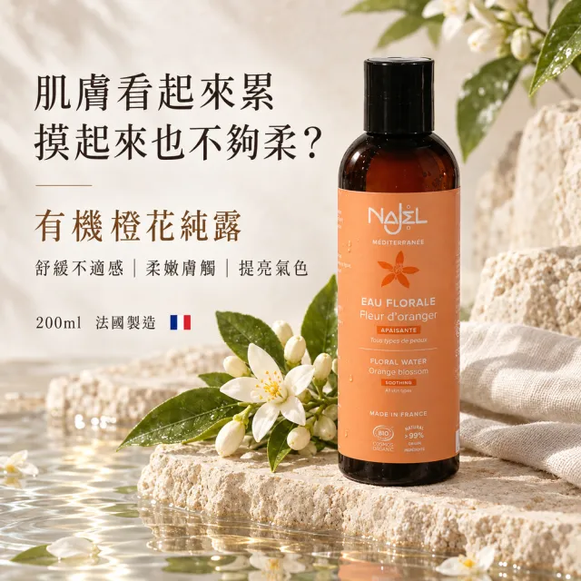 【NAJEL】買1送1有機植物純露化妝水200ml任選-玫瑰/橙花/橄欖葉(總代理公司貨)
