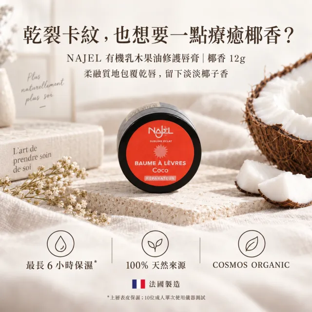 【NAJEL】原味/椰香/香草有機乳木果油修護唇膏12g任1款(公司貨)