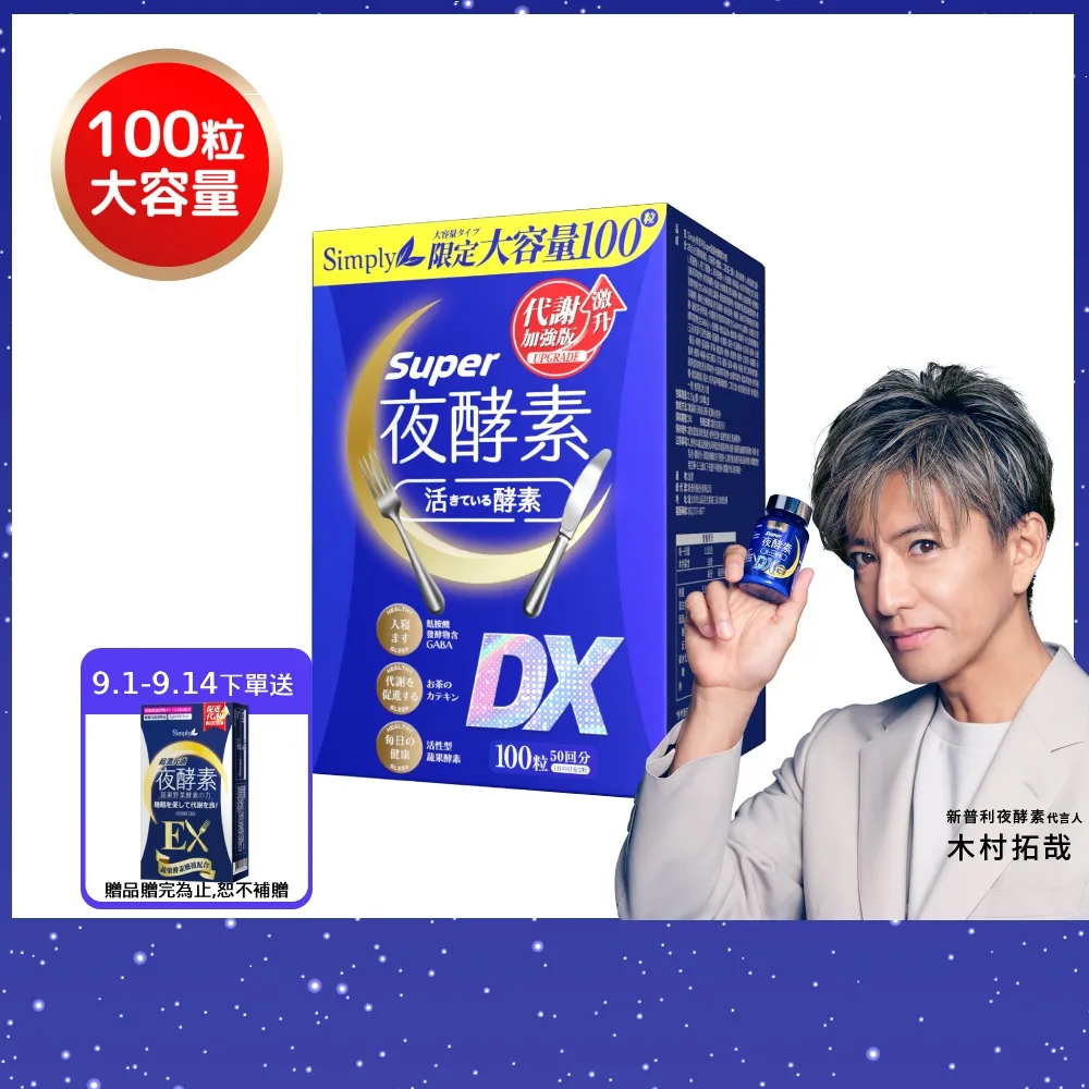 【Simply 新普利】超級夜酵素DX 100顆/盒(MOMO獨家 木村拓哉代言 唯一日韓GABA.168倍酵素.好睡好代謝)