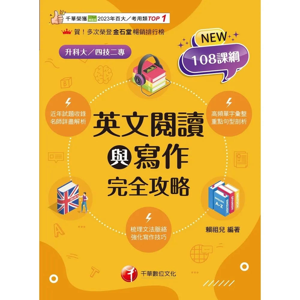 【momoBOOK】114年英文閱讀與寫作完全攻略 升科大四技(電子書)