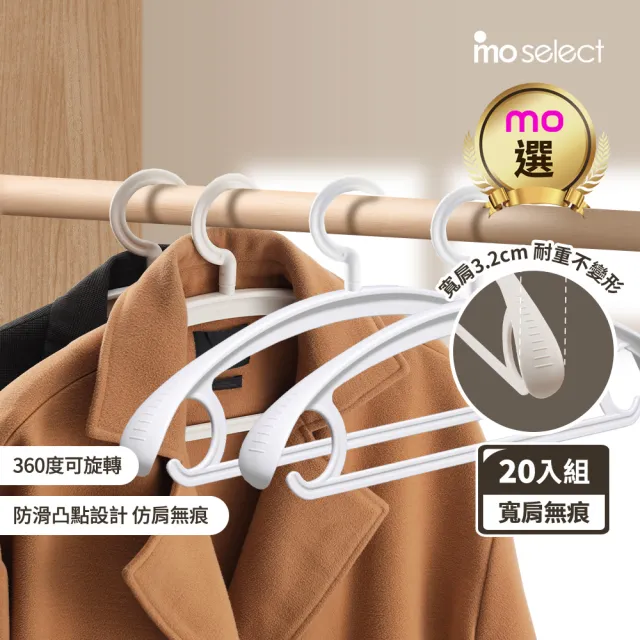 【mo select】20入究寬*加寬加厚*凸點防滑無痕多功能寬肩衣架(360度可旋轉/乾濕兩用/耐重/mo選)